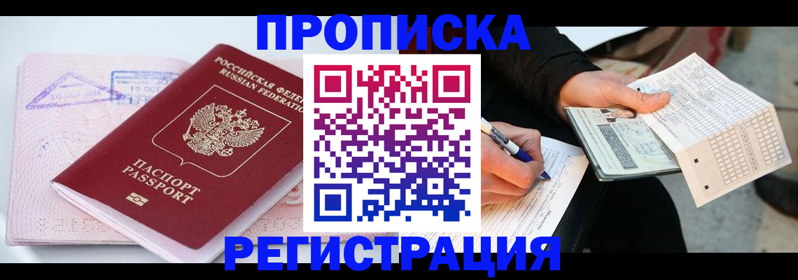 временная регистрация для школы в Чите