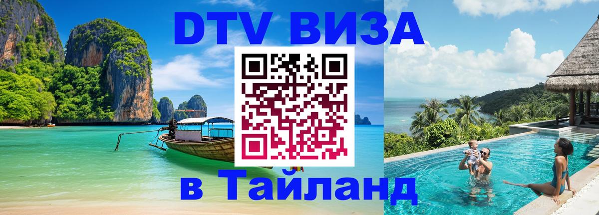 Купить DTV визу в Таиланд 